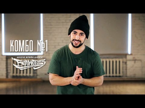 Comment apprendre à danser le break dance à la maison