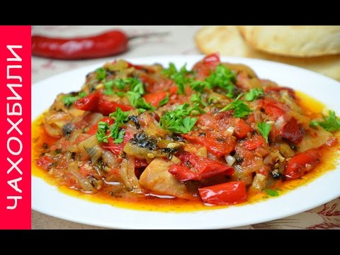 Chakhokhbili de poulet juteux, brillant et parfumé à la maison