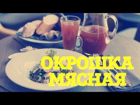 Mäso okroshka - recepty na kvasi, kefire, srvátke, vode