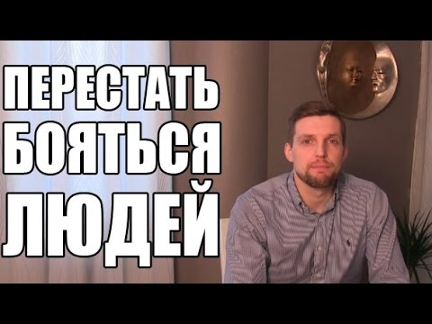 Làm thế nào để hết sợ mọi người - khuyến nghị và lời khuyên