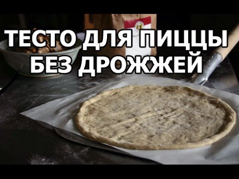 Kako napraviti tijesto za pizzu bez kvasca - 6 detaljnih recepata