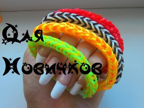 Apprendre à tisser des bracelets de gomme à la maison