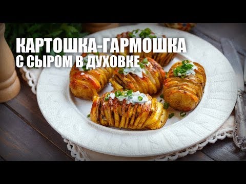 Harmonica potato in the oven with cheese, chicken or bacon