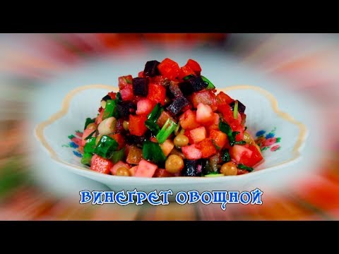 Kuinka tehdä vinaigrette kotona - reseptit video