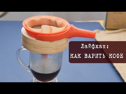 Slik brygger du kaffe i og uten Turk, i en kaffetrakter og panne