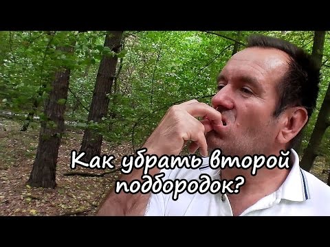 Hogyan lehet gyorsan eltávolítani a második állát - gyakorlatok és videó