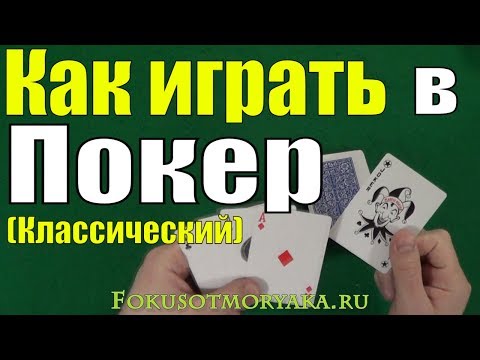 Kako naučiti igrati poker od početka