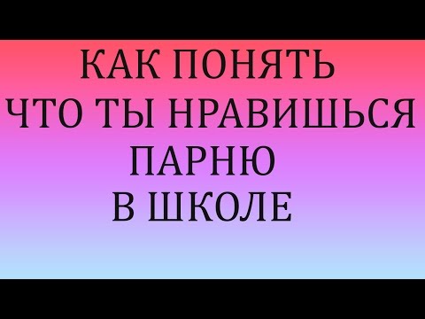 Làm thế nào để hiểu rằng một chàng trai thích bạn