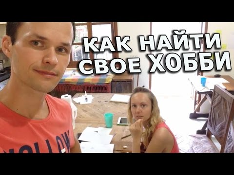 Kako odabrati pravi hobi - savjeti i popisi hobija