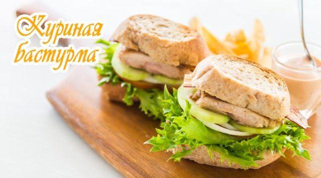 Basturma Sandwiches