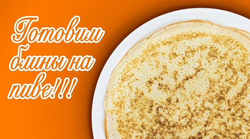 Comment faire des crêpes sur de la bière