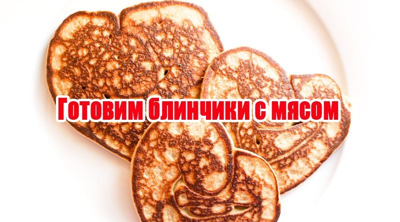 Pancakes with meat