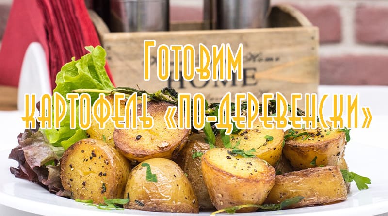 Rustic potatoes