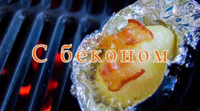 Grilled potatoes