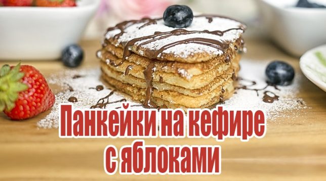 Kefir-pannukakkuja omenoilla