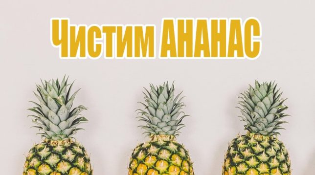 Trois ananas