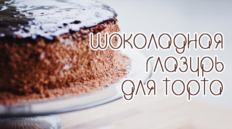 Torta od čokoladne glazure