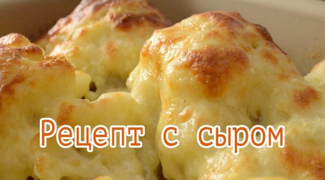 Cauliflower under cheese