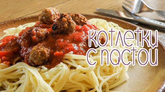 Pasta koteletter