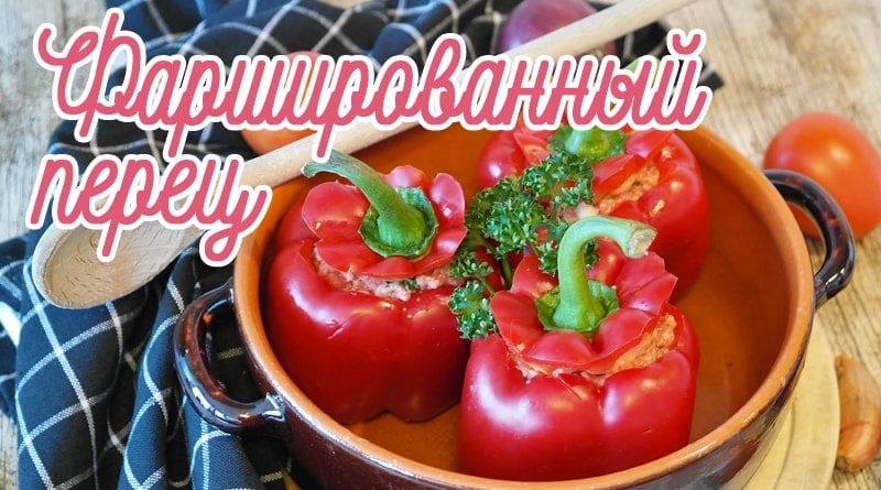 Stuffed pepper