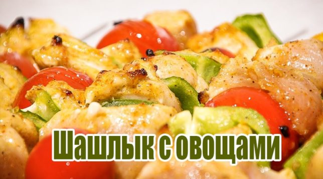 Vegetables and chicken skewers