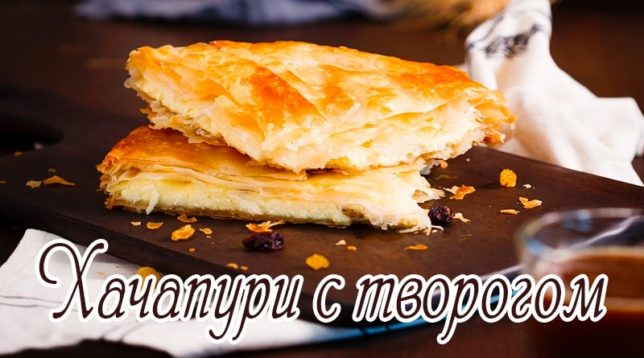 Khachapuri s tvarohom z lístkového cesta