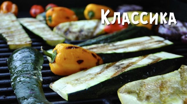 Grilled vegetables