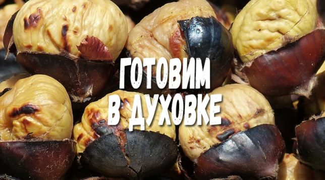 Baked chestnuts