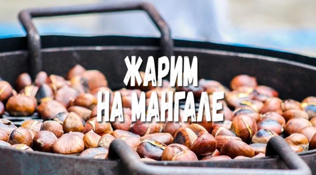 Barbecue Chestnuts