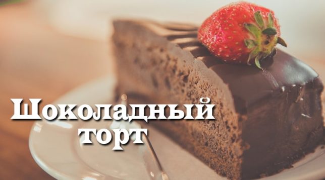 Slice of chocolate cake